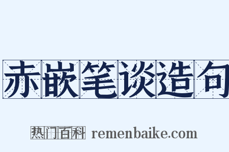 赤嵌笔谈造句是什么意思的图片